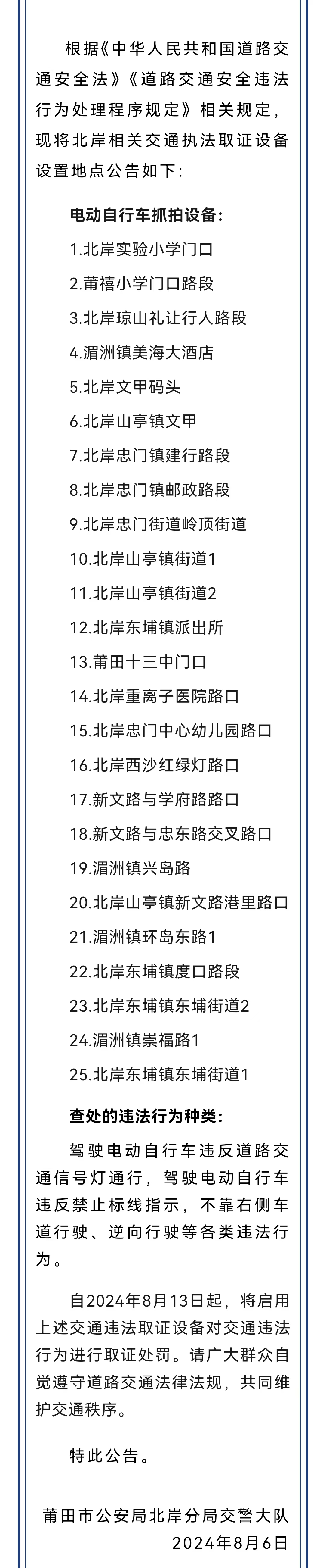 莆田市公安局北岸交警大队关于交通执法取证设备设置地点的公告